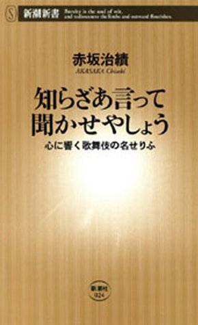 知らざあ言って聞かせやしょう―心に響く歌舞伎の名せりふ―（新潮新書） (Japanese Edition)