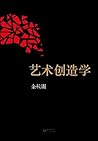 艺术创造学 艺术创造学