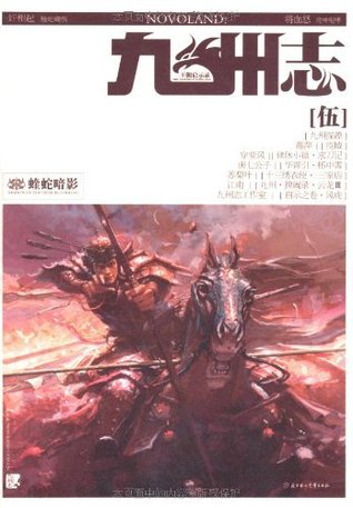 九州志5 蝰蛇暗影by 江南