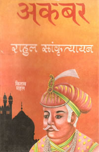 अकबर (Paperback)
