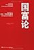国富论 (Chinese Edition)
