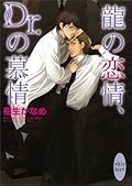 龍＆Dr. 3 龍の恋情、Dr.の慕情
