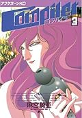 コンパイラ（３） (アフタヌーンコミックス)