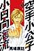 空手小公子　小日向海流（１） (Karate Shoukoushi Kohinata Minoru, #1)