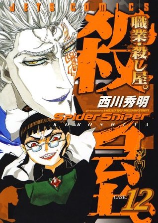 職業 殺し屋 12 ジェッツコミックス By 西川秀明
