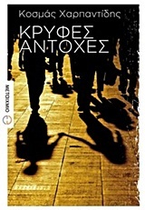 Κρυφές αντοχές (Paperback)