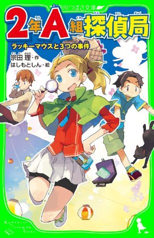 ２年ａ組探偵局 ラッキーマウスと３つの事件 角川つばさ文庫 By 宗田 理