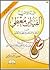 الدرة الألفية - ألفية ابن م...