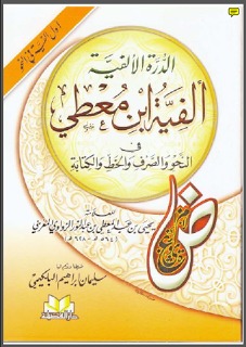 الدرة الألفية - ألفية ابن معطي في النحو والصرف والخط (Unknown Binding)