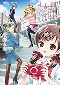 四姉妹エンカウント (4) (ファミ通クリアコミックス)