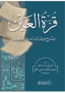 قرة العين بشرح ورقات امام الحرمين