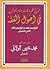 شرح نظم ورقات إمام الحرمين ...