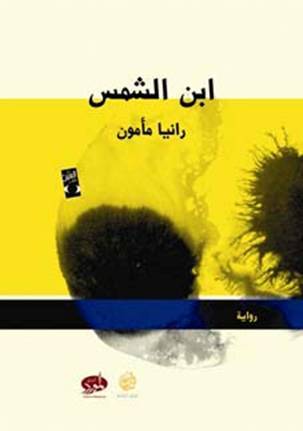 ابن الشمس (Paperback)