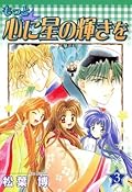 もっと☆心に星の輝きを　３巻 (コミックブレイド)
