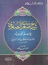 شرح صغرى الصغرى في علم التوحيد by محمد بن يوسف السنوسي