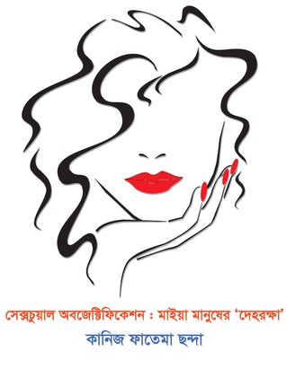 সেক্সচুয়াল অবজেক্টিফিকেশন : মাইয়া মানুষের ‘দেহরক্ষা’