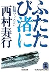 ふたたび渚に