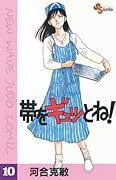 帯をギュッとね！（１０） (少年サンデーコミックス)