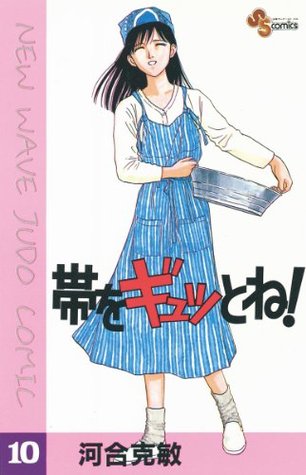 帯をギュッとね １０ 少年サンデーコミックス By 河合克敏