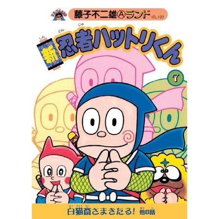 新 忍者ハットリくん(7) by 藤子 不二雄(A)