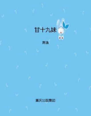甘十九妹 (萧逸武侠精品) (Chinese Edition)
