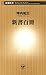 新書百冊（新潮新書）