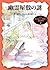 幽霊屋敷の謎: 2 (ナンシー・ドルー・ミステリ　2)