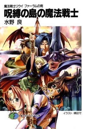 魔法戦士リウイ ファーラムの剣2 呪縛の島の魔法戦士 富士見ファンタジア文庫 By 水野 良