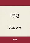 暗鬼 [Anki]