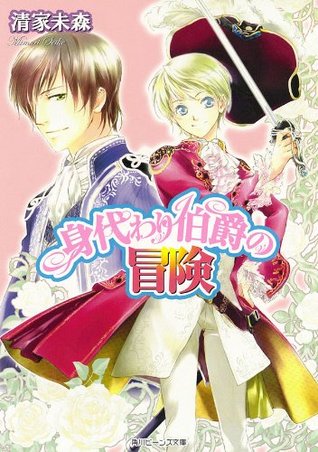 身代わり伯爵の冒険 身代わり伯爵シリーズ (角川ビーンズ文庫) (Japanese Edition)