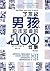 了不起男孩应该知道的100件事 (之宝贝书系) (Chinese Edition)