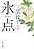 氷点（上） by Ayako Miura