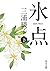 氷点（下） by Ayako Miura