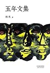 韩寒五年文集