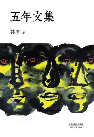 韩寒五年文集 (Kindle Edition)