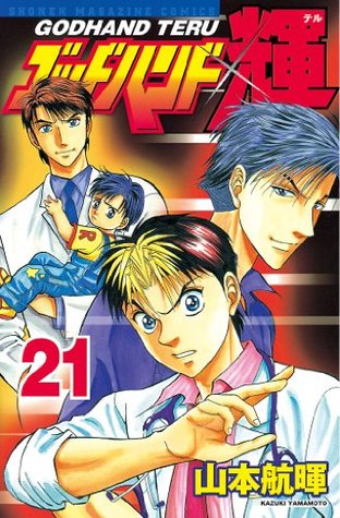 ゴッドハンド輝 ２１ 少年マガジンコミックス By 山本航暉