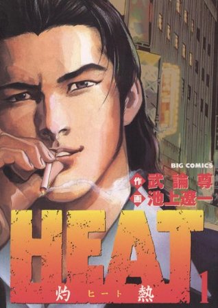 HEAT－灼熱－（１） (Kindle Edition)