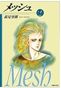 メッシュ 2