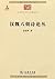 汉魏六朝诗论丛 (中华现代学术名著丛书)