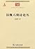 汉魏六朝诗论丛 (中华现代学术名著丛书) by 余冠英