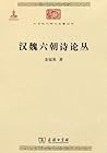 汉魏六朝诗论丛 (中华现代学术名著丛书) (Chinese Edition)