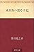或旧友へ送る手記 [Aru kyūyū e okuru shuki]