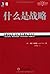 什么是战略 (特劳特经典丛书) (Chinese Edition)