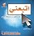 اتبعني