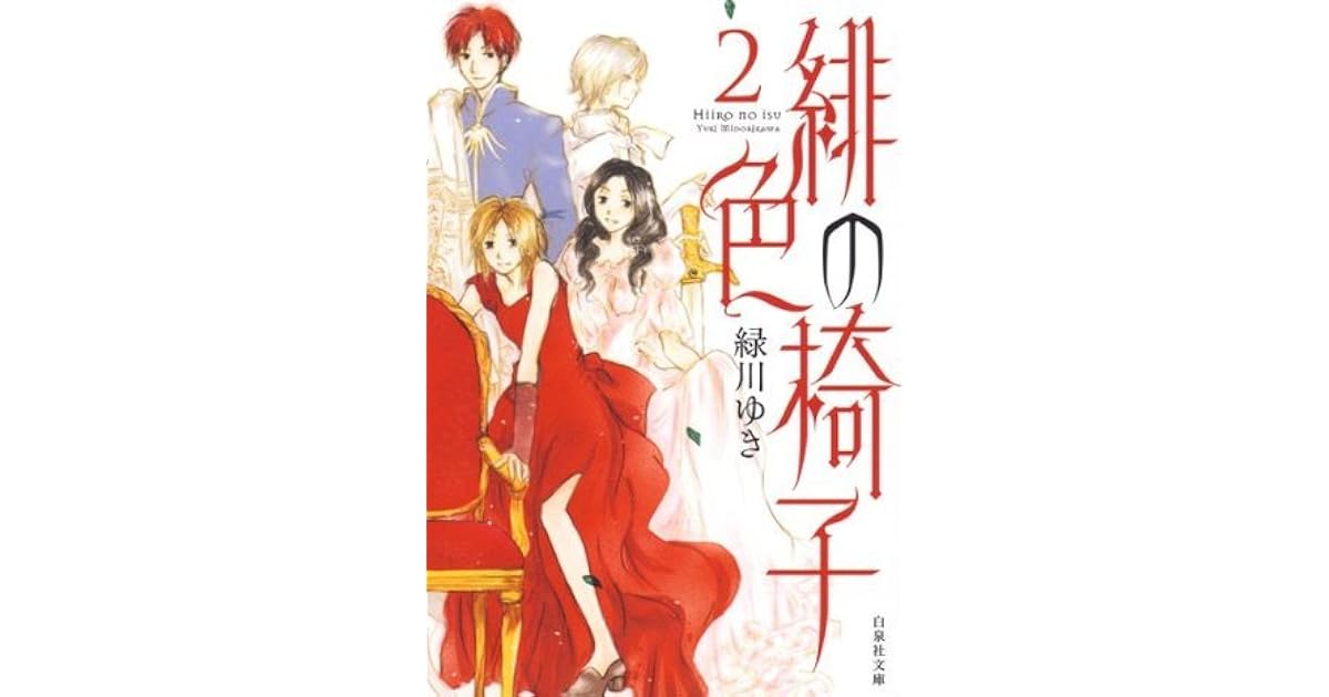 緋色の椅子 2 By Yuki Midorikawa