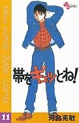 帯をギュッとね！（１１） (少年サンデーコミックス)