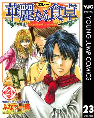 華麗なる食卓 23 ヤングジャンプコミックスdigital By ふなつ一輝