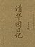清华园日记(季羡林作品珍藏本)
