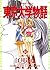 東京大学物語（１１） (ビッグコミックス) by 江川達也