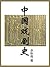 中国戏剧史 (余秋雨学术专著系列)
